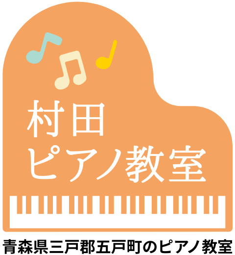 村田ピアノ教室|青森県三戸郡五戸町のピアノ教室|リトミック 幼児|無料体験受付中